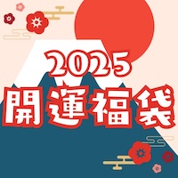 2025年開運福袋