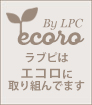 ecoro ラブピはエコロに取り組んでいます