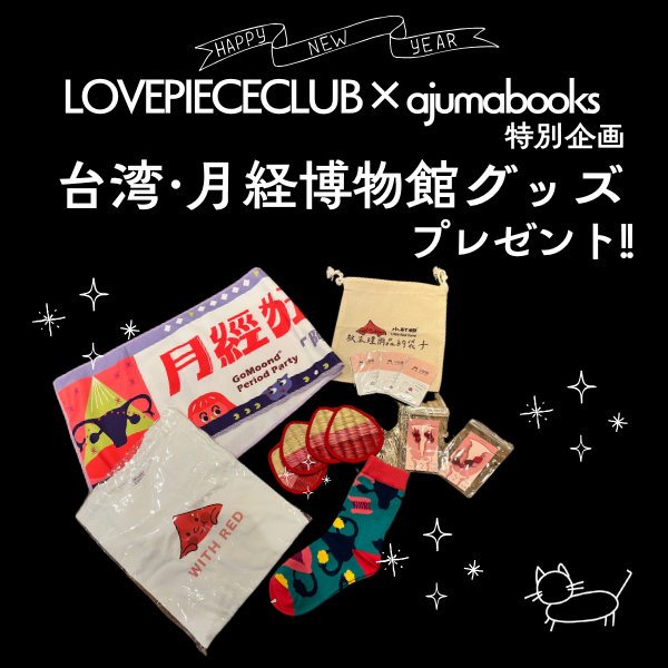 新春お年玉企画 LOVE PIECE CLUB×ajumabooks 特別企画！「生理の国からお年玉🎍」