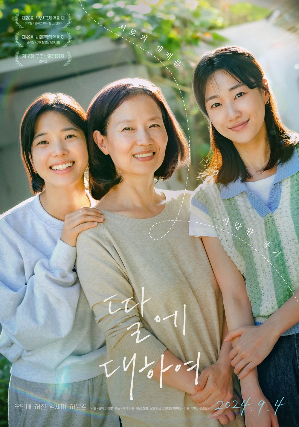 映画・ドラマに映る韓国女性のリアル (20)   母と娘、娘の‘彼女’と同居生活　映画『娘について』